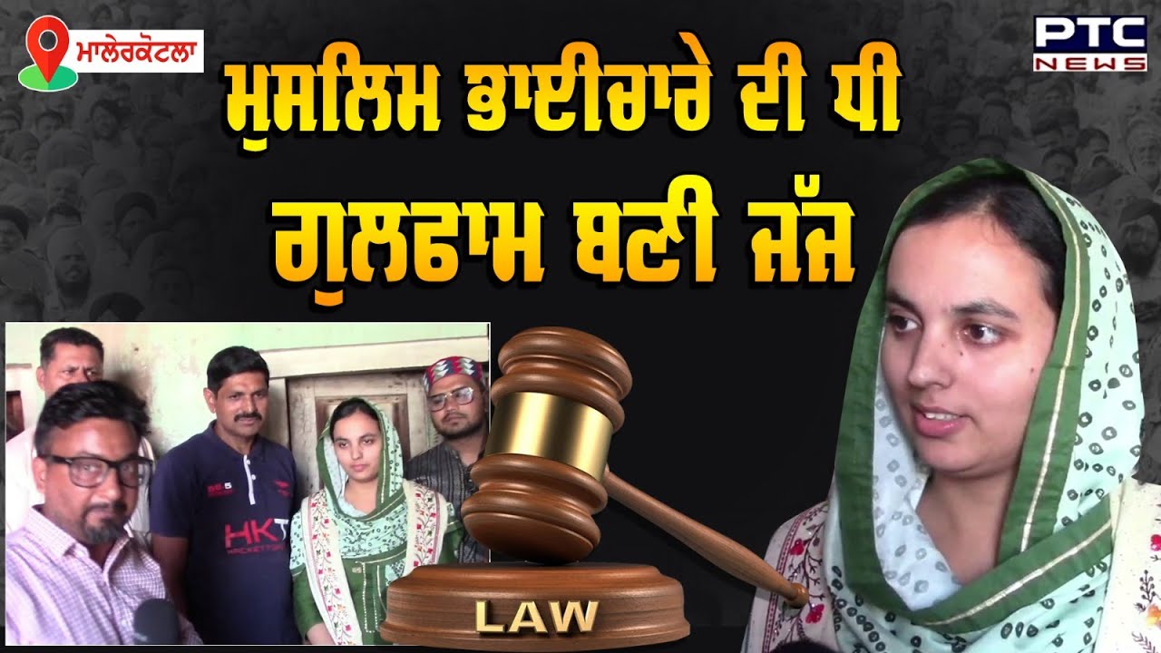 Malerkotla: Muslim ਧੀ ਬਣੀ Judge, ਟੈਂਪੂ ਡਰਾਇਵਰ ਪਿਤਾ ਦੇ ਸਿਰ ਸਜਾਇਆ ਜਿੱਤ ਦਾ ਤਾਜ | Malerkotla News