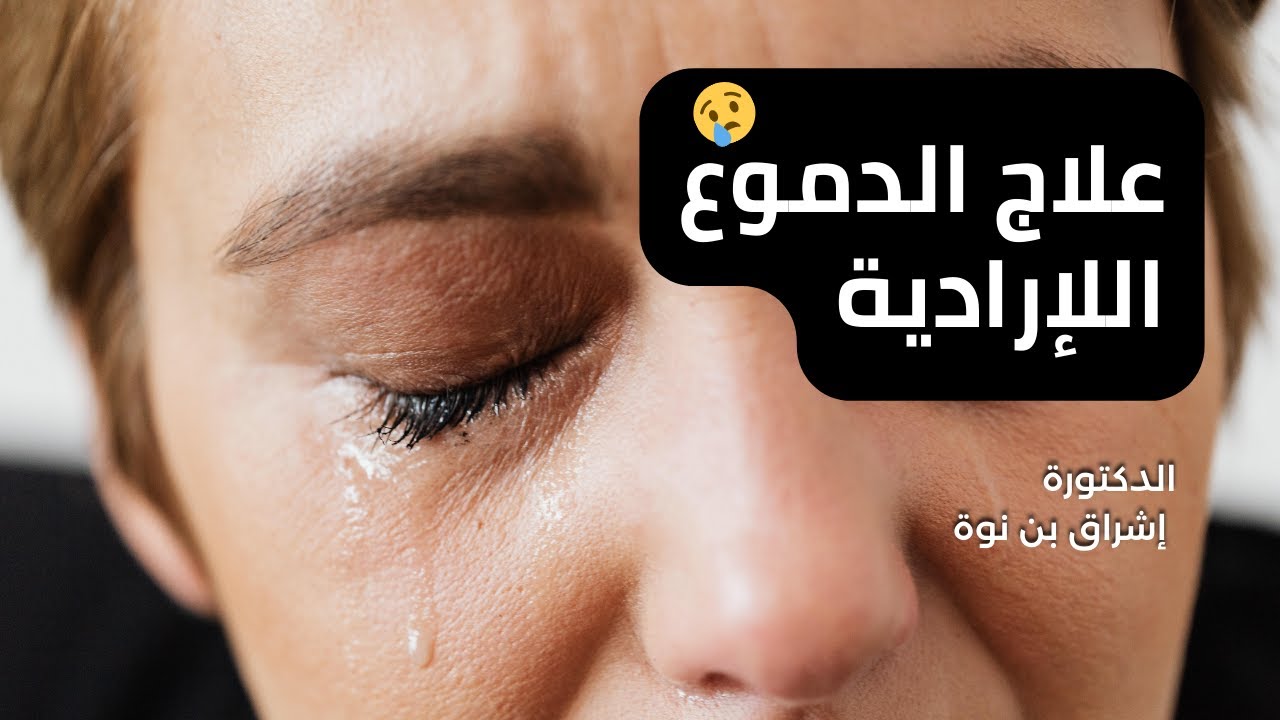 دموع العين اللإرادية او الدموع المستمرة و علاجها - Dr.Benouaa Ichrek -