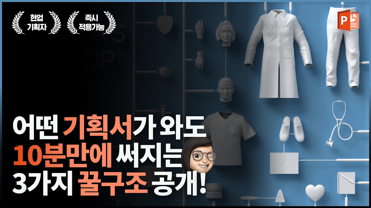 꽉 막힌 기획서를 뻥! 뚫어줄 '꿀구조' 대방출! 🤩 | 파워포인트, 피피티