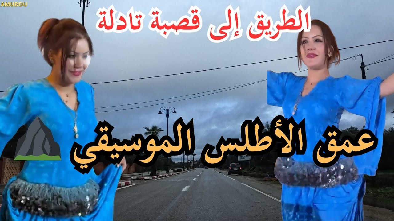 ⛰️ موسيقى الأطلس الأمازيغية بروح عميقة