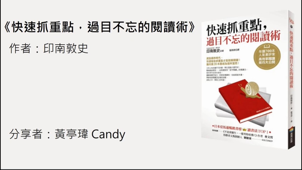 快速抓重點，過目不忘閱讀術/Candy /主題讀書會