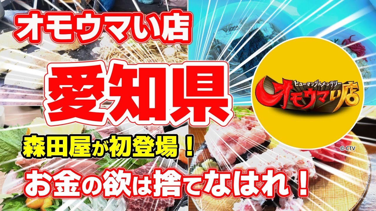 【愛知】オモウマい店で話題！森田屋登場！驚愕の激安＆デカ盛りグルメ4選｜寿司・海鮮丼・ラーメン・お好み焼き