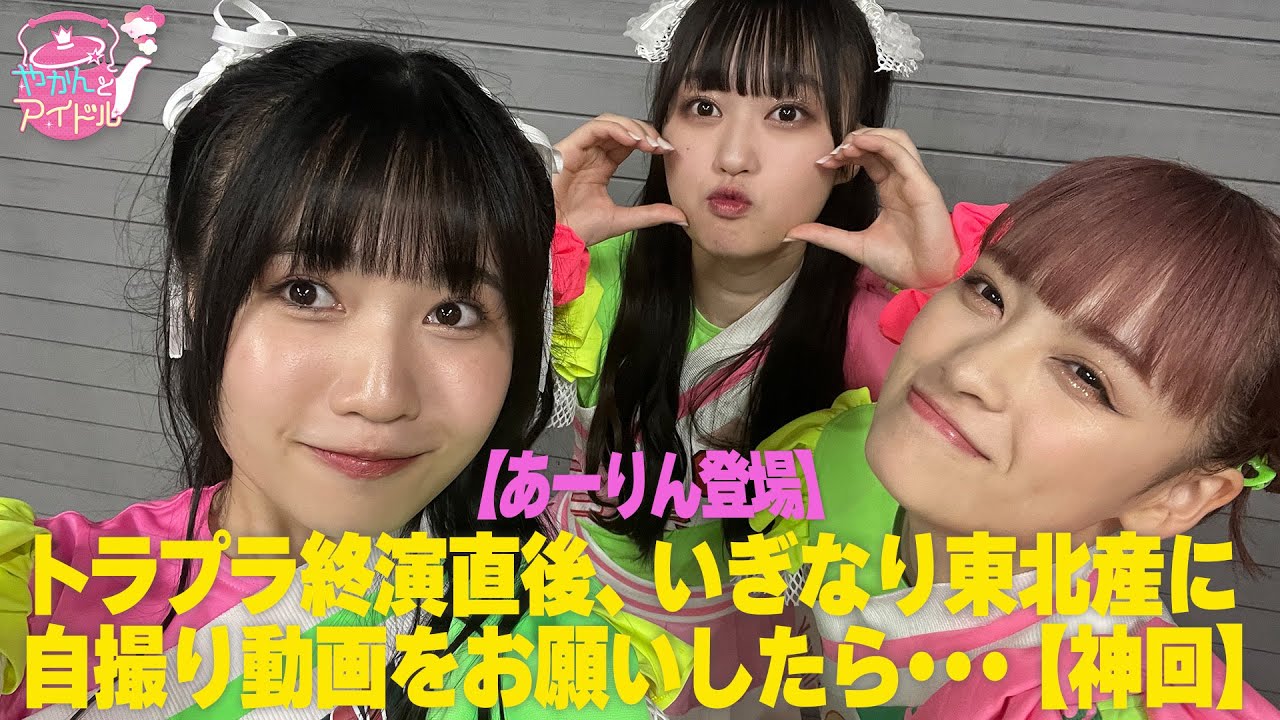 【あーりん登場】トラプラ終演直後、いぎなり東北産に自撮り動画をお願いしたら・・・【神回】