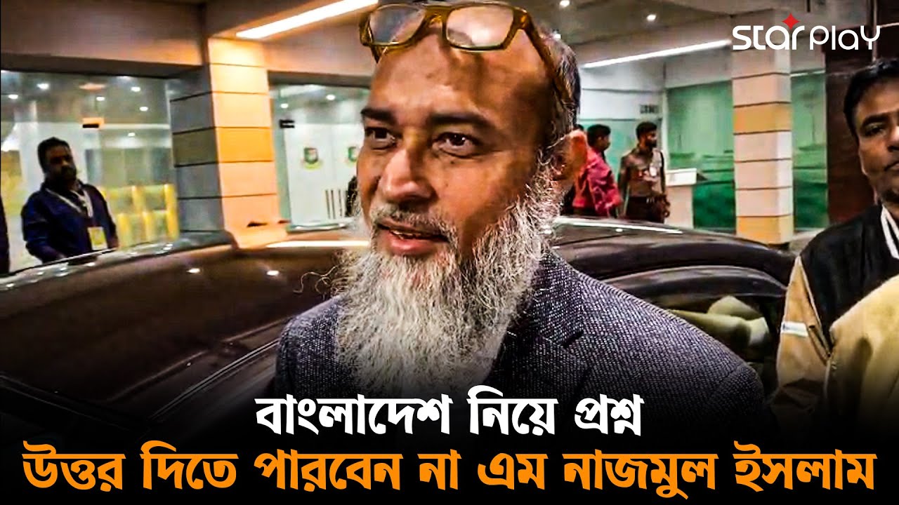 বাংলাদেশ নিয়ে প্রশ্ন; উত্তর দিতে পারবেন না এম নাজমুল ইসলাম | Star Play