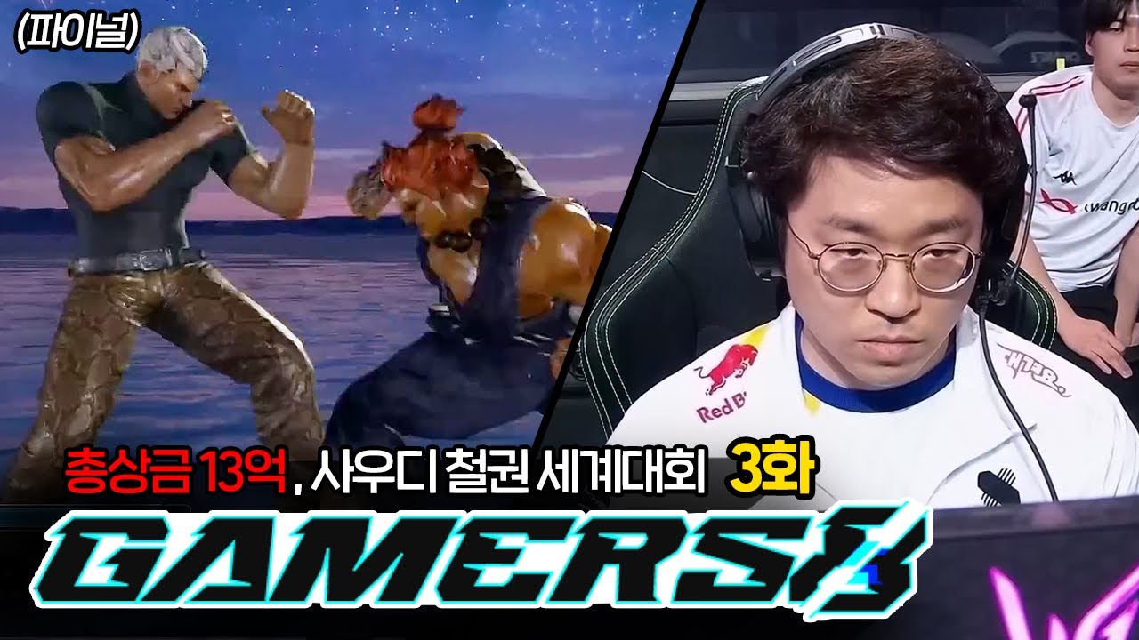 (3화) 총상금 13억 3:3 사우디아라비아 세계대회 Gamers8 DAY3 [무릎의철권TV]