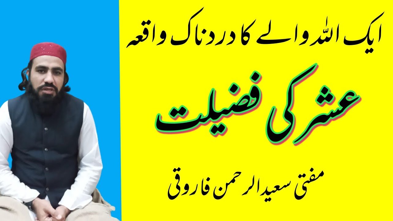 زکوٰة اور عشر ادا کرنے کی فضیلت“mufti saeedurehman farooqi
