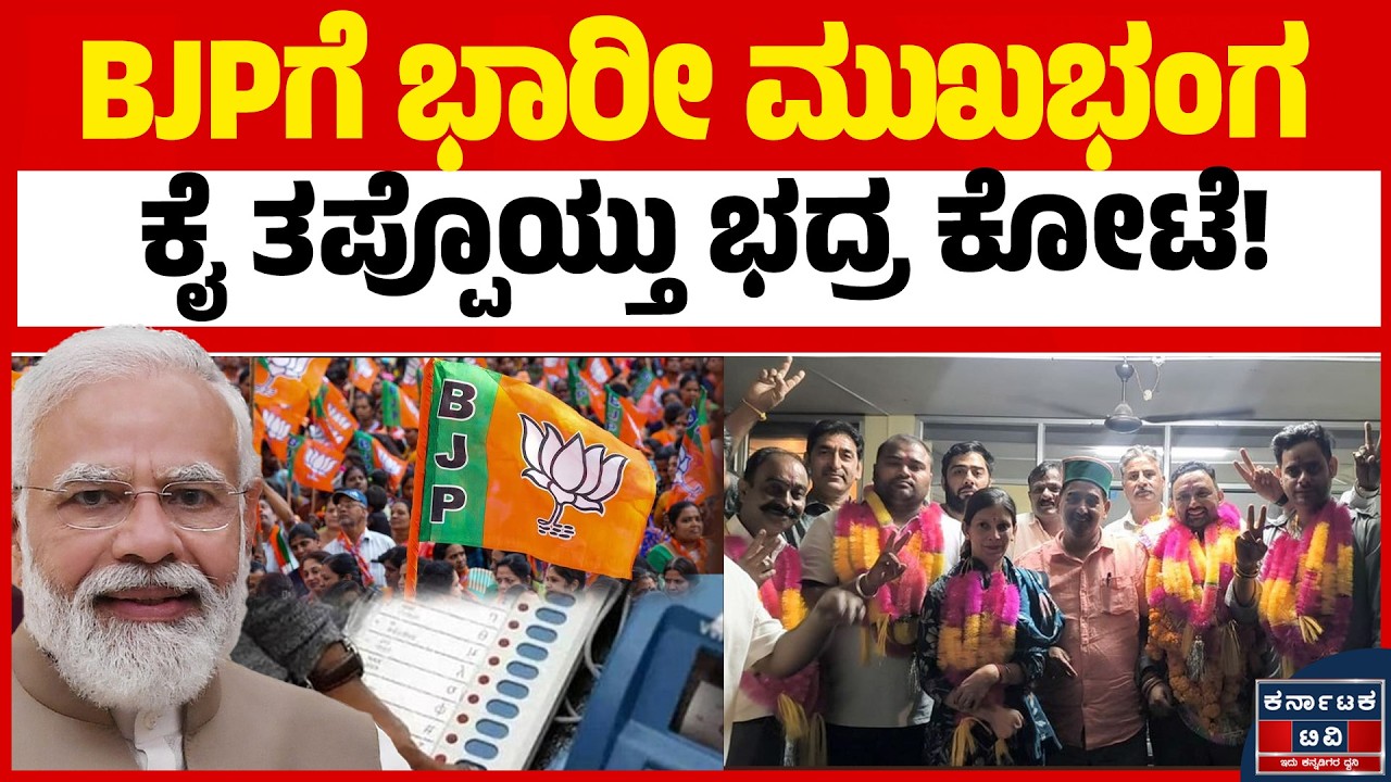 ಚುನಾವಣೆಯಲ್ಲಿ ಹಿನ್ನಡೆಯಿಂದ ಕೈ ತಪ್ಪಿದ ಬಿಜೆಪಿ ಕೋಟೆ! | Uttarakhand Elections | BJP | By Election Results