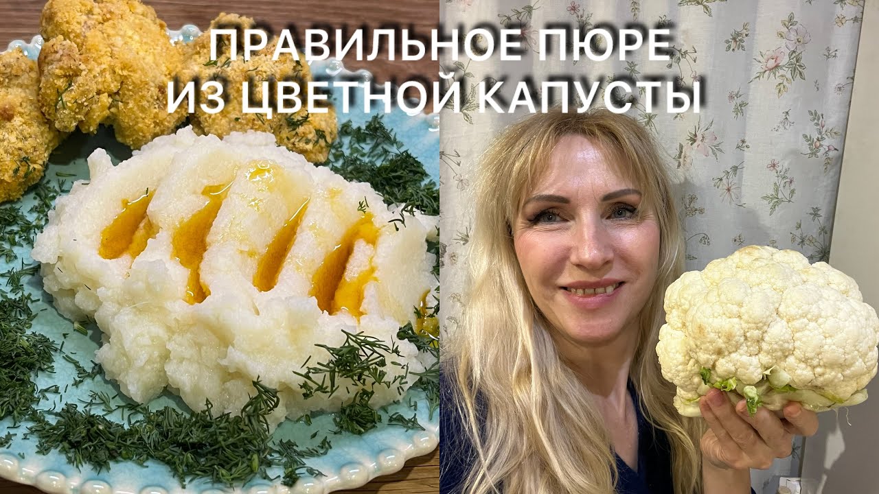 Правильное Пюре из Цветной Капусты кето рецепт гарнира