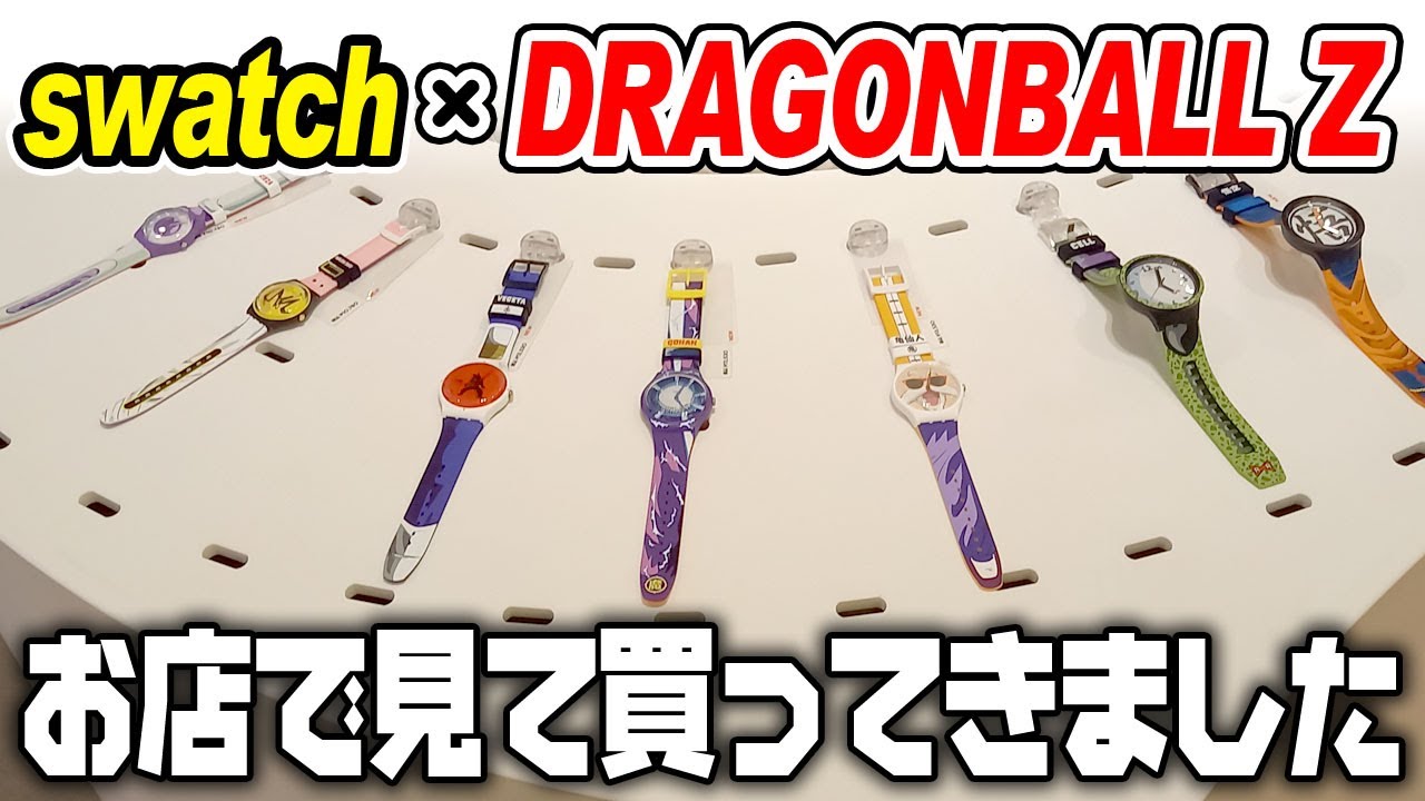 【レポ】swatch × ドラゴンボールＺコラボ！お店に行って腕時計買ってきました