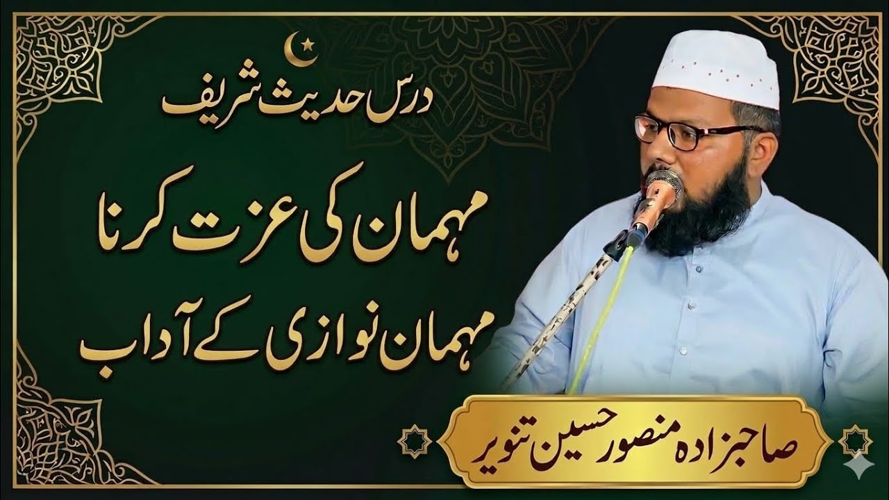 درس حدیث شریف *مہمان کی عزت کرنا*مہمان نوازی کے آداب*