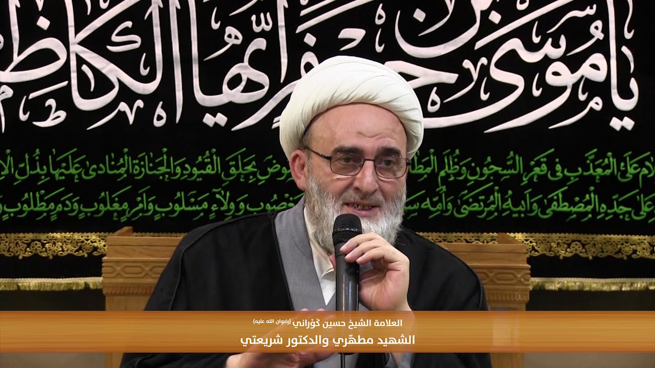 مقارنة بين فكر الشهيد مطهّري وفكر الدكتور شريعتي - العلامة الشيخ حسين كَوْراني (رضوان الله عليه)