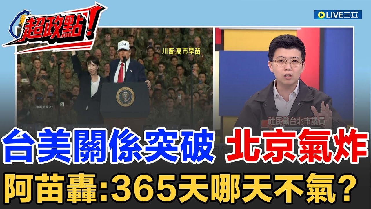 【超政點！】台美關係狂飆突進 北京氣炸！阿苗轟：365天中國哪天不氣？酸國民黨竟喊一國兩區？她痛批：等於和美日舊金山和約對做 再點出台澎金馬主權是屬於台灣2350萬人民的│20251204│三立新聞台
