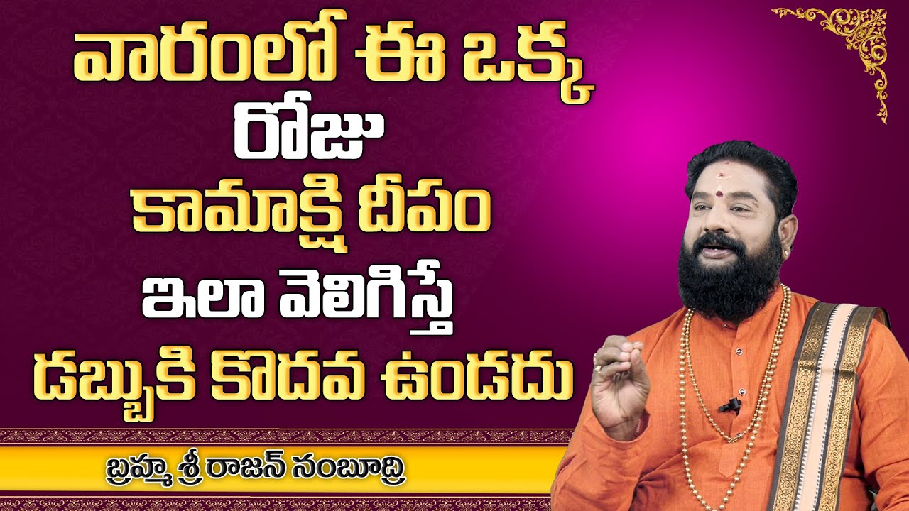 కామాక్షి దీపం మీ ఇంట వెలిగితే డబ్బుకి కొదవ లేదు | Kamakshi Deepam | Sri Rajan Nambudri | MY DESTINY