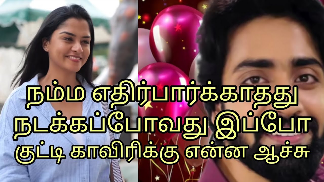 நம்ம நம்ம எதிர்பார்க்காதது நடந்துவிடும் போலயே குட்டி காவேரிக்கு என்ன ஆச்சு 😭😭