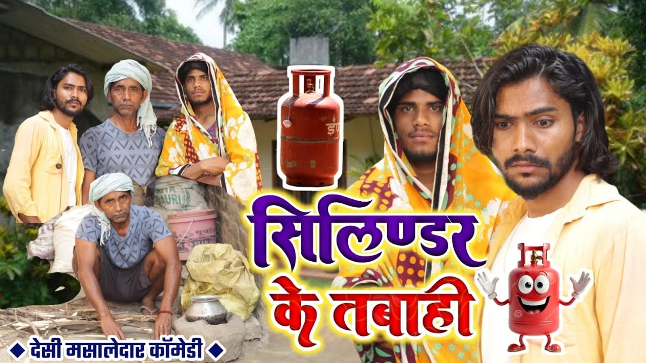 सिलेंडर के तबाही || अवधी और भोजपुरी कॉमेडी || Mandola Comedy  Cylinder Ki Tabahi