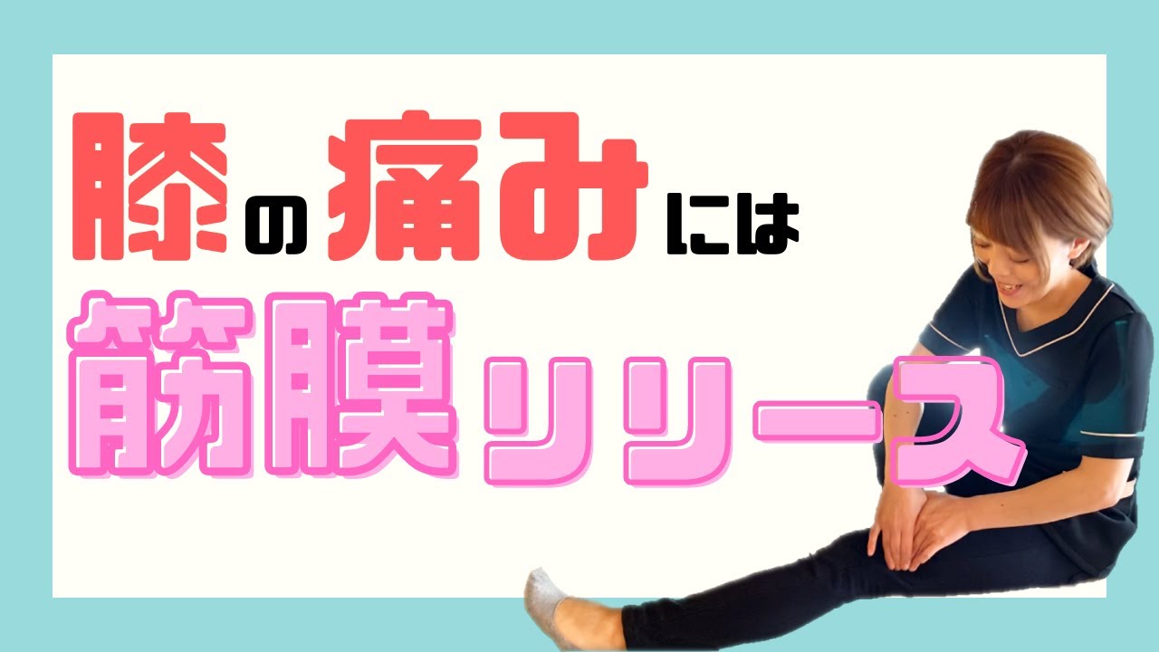 膝が痛い方はこの筋膜リリース！！痛いけど効くからやってみて！