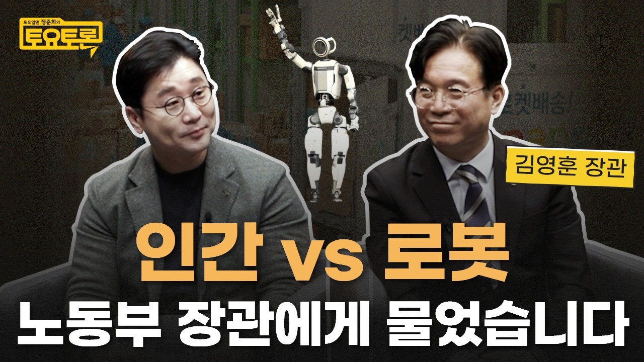AI, 로봇, 플랫폼... 우리 일자리는 어떻게 될까? 노동부 장관에게 물었습니다 | 김영훈 고용노동부 장관 | 정준희의 토요토론
