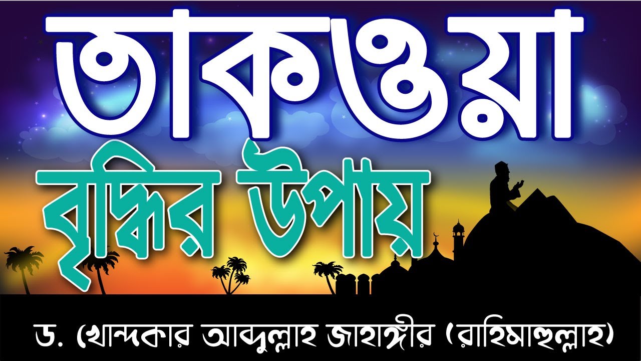 আল্লাহর সাথে সম্পর্ক তৈরী করব কি ভাবে