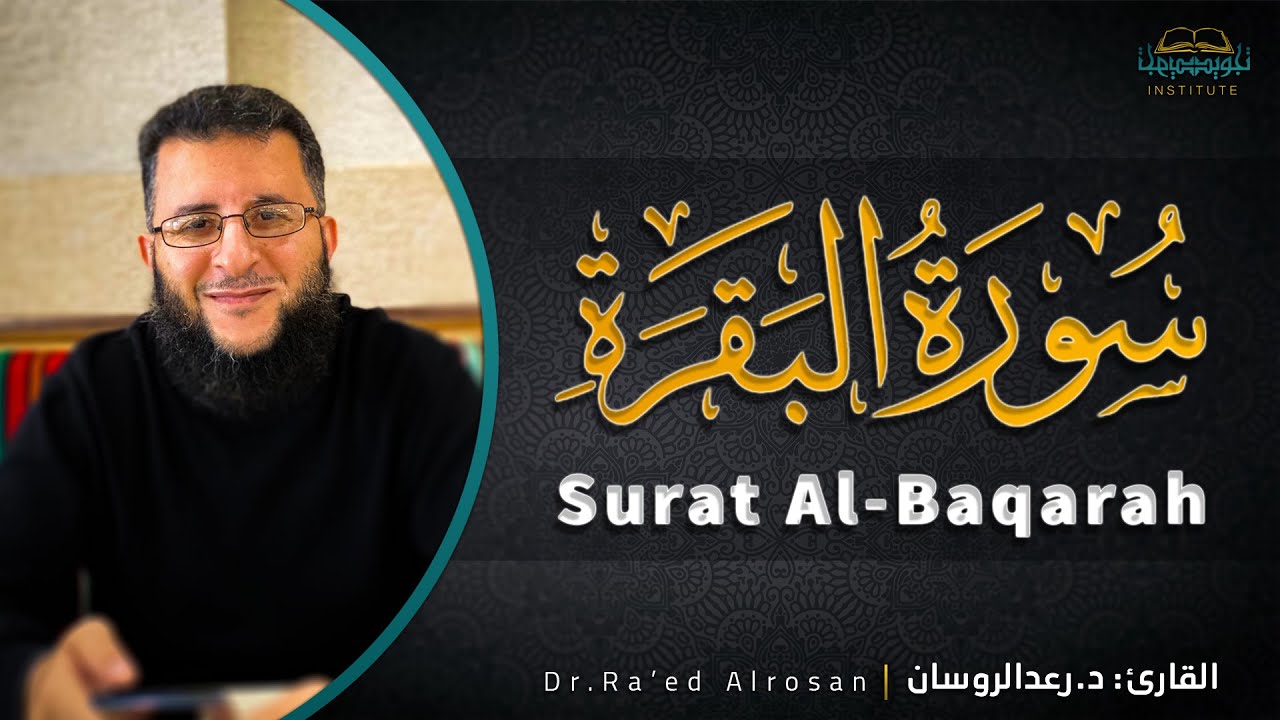 SURAT AL-BAQARAH DR. RAED ALROSAN | سورة البقرة بصوت د. رعد الروسان