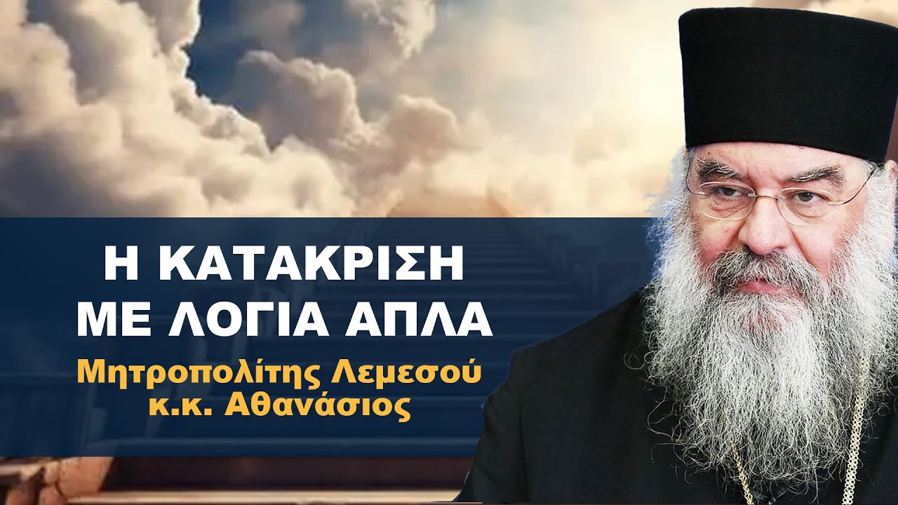 Η Κατάκριση με Λόγια Απλά - Μητροπολίτης Λεμεσού κ.κ. Αθανάσιος