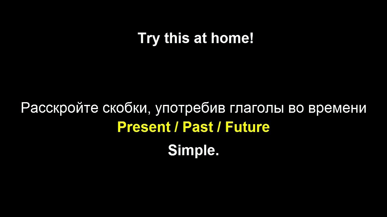 Present / Past / Future Simple. Упражнения + объяснения.