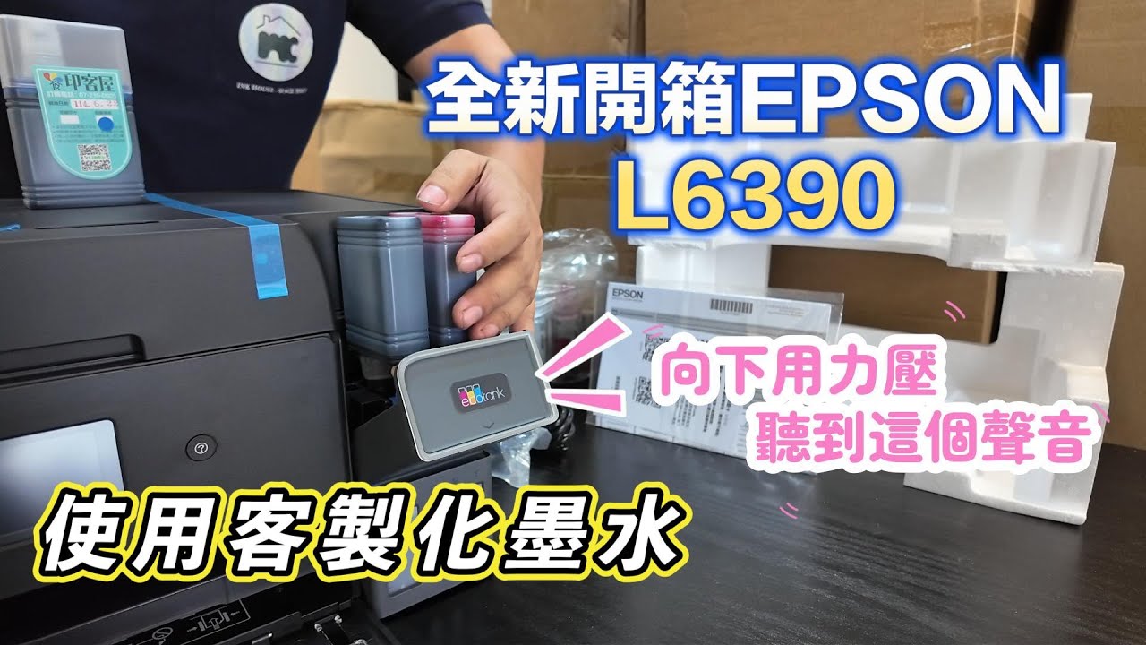 這次沒有擠牙膏！開箱全新EPSON L6390 客製化墨水導墨教學｜家用機天花板｜傳真/雙面掃描列印/有線無線網路