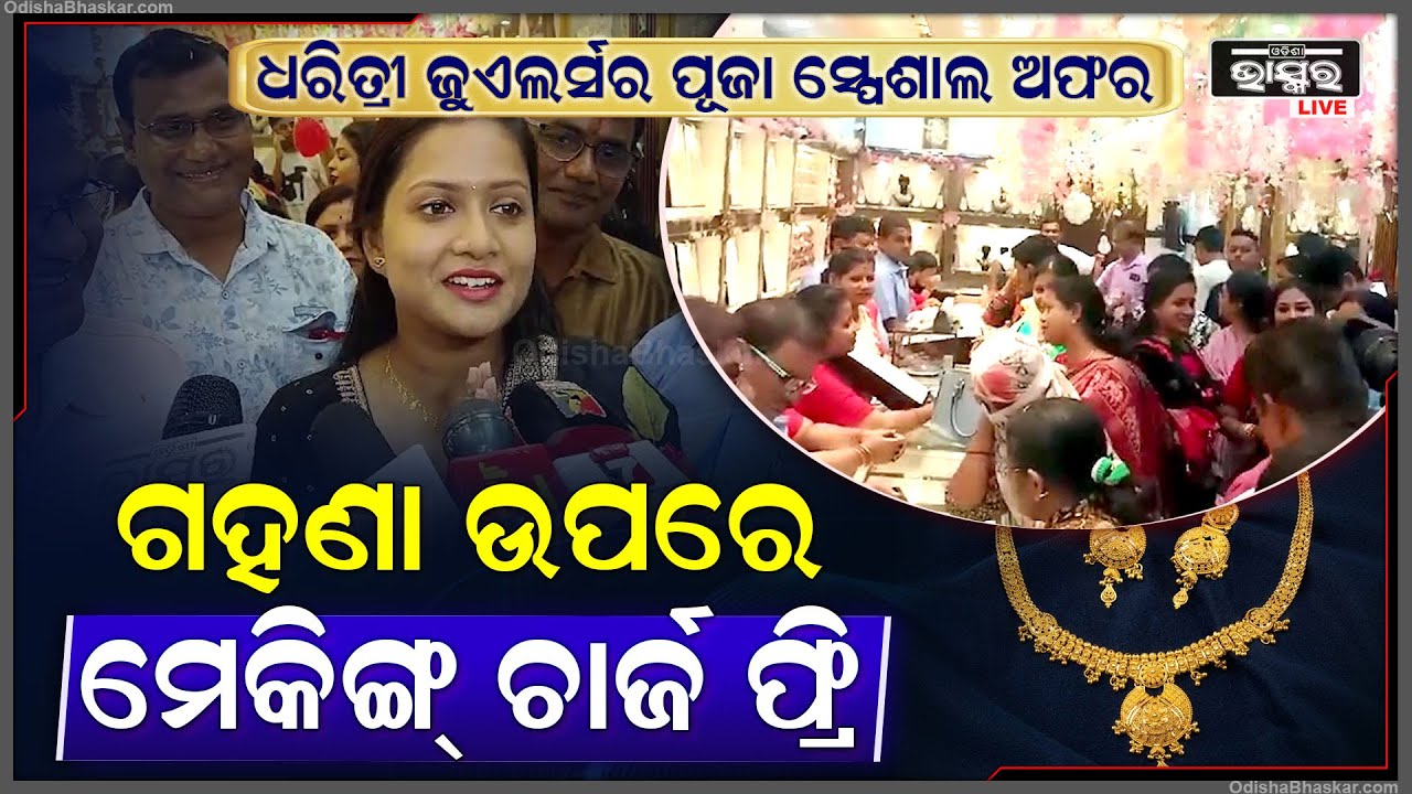 ଧରିତ୍ରୀ ଜୁଏଲର୍ସର ପୂଜା ସ୍ପେଶାଲ ଅଫର, ଗହଣା ଉପରେ ମେକିଙ୍ଗ୍ ଚାର୍ଜ ଫ୍ରି  Dharitri Jewellers