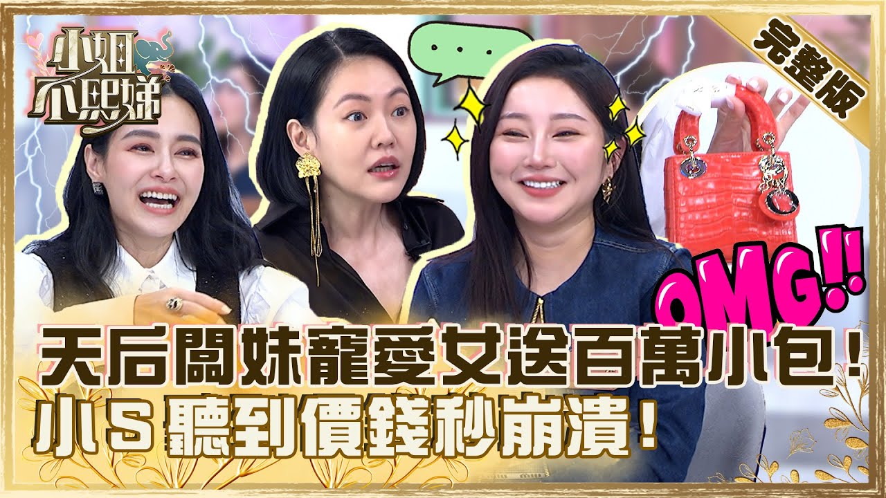 小孩治裝費一個月50萬！天后闆妹寵愛女送百萬小包！小Ｓ聽到價錢秒崩潰！【