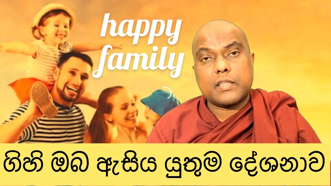 ගිහිගේ ගිනිගෙයක් නොවී සතුටින් ඉන්න. Buddhist - Galigamuwe Gnanadeepa Thero.
