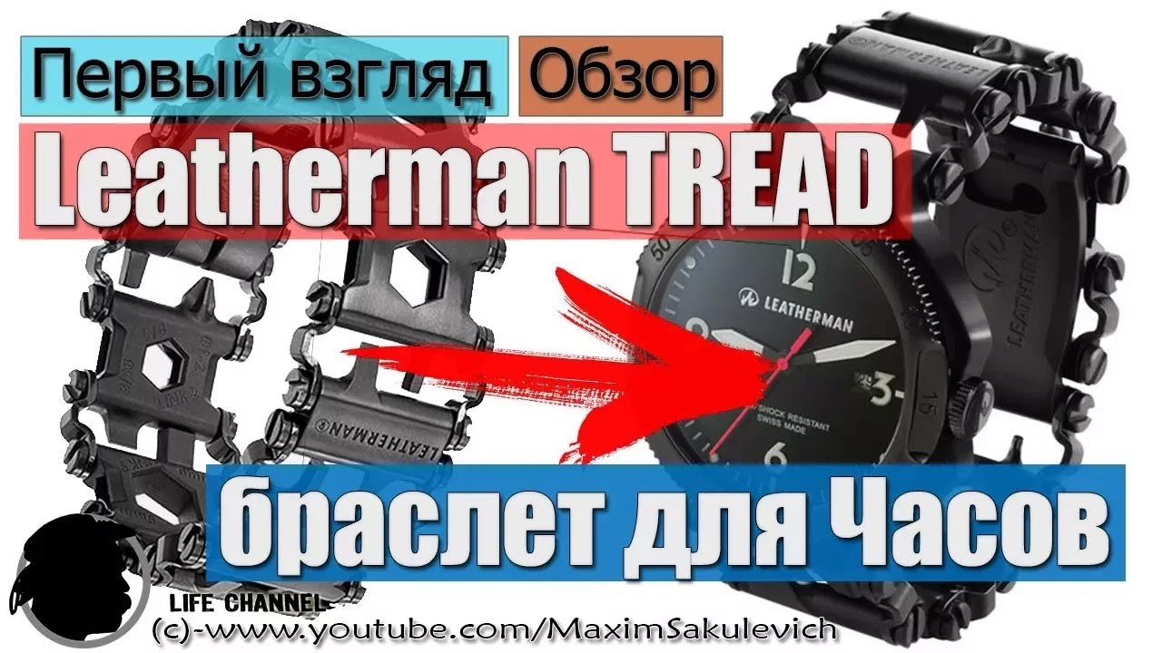 Leatherman TREAD как браслет для Часов