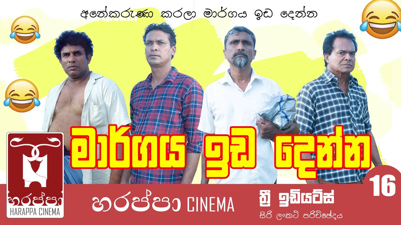 මාර්ගය ඉඩ දෙන්න | MARGAYA IDA DENNA I