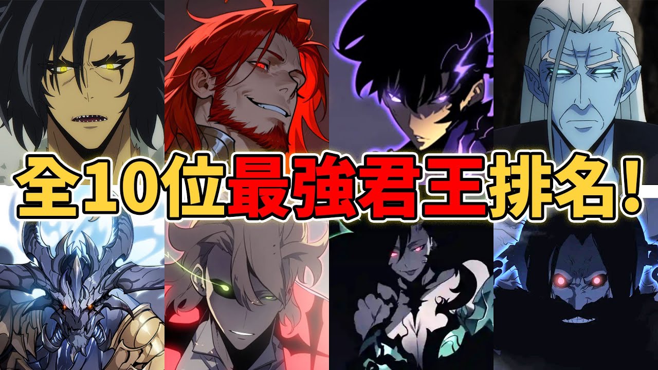 【我獨自升級】全10位最強君王排名！10大君王隱藏了什麼秘密？最強的君王到底是誰？