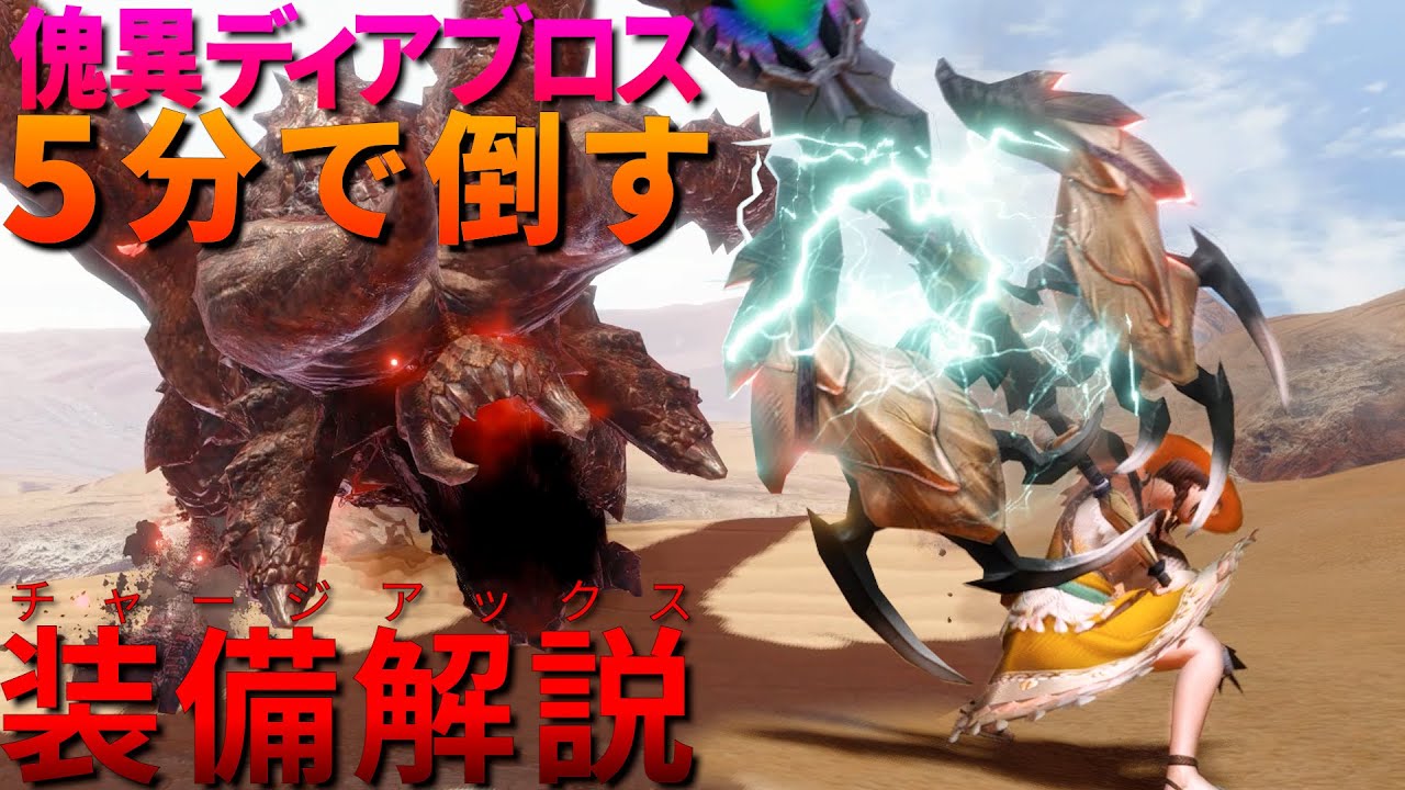 【装備解説】100Lv傀異ディアブロスを