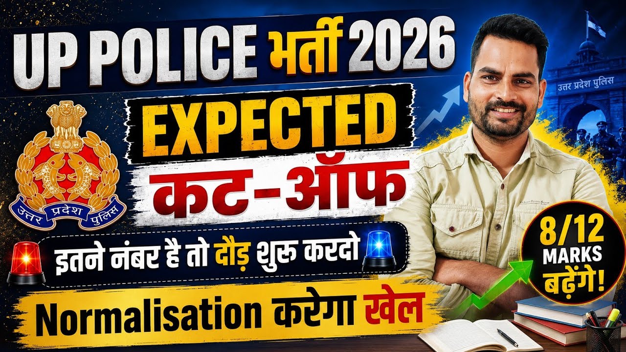 🔥 UP Police भर्ती 2026 Expected Cut Off | 8/12 Marks बढ़ेंगे? Normalisation का बड़ा खेल!