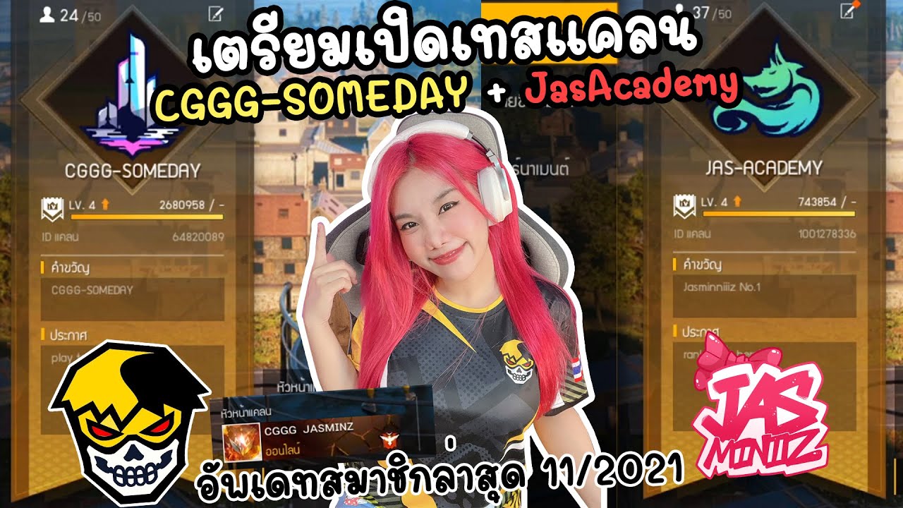 เตรียมเปิดเทสแคลน CGGG-SOMEDAY + Jas Academy | อัพเดทสมาชิกล่าสุด ! 11/2021