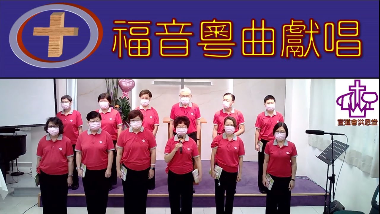 2021年05月9日 【母親節獻唱 】《大能大愛的救主；敬神愛主念親恩》  洪恩福音粵曲隊
