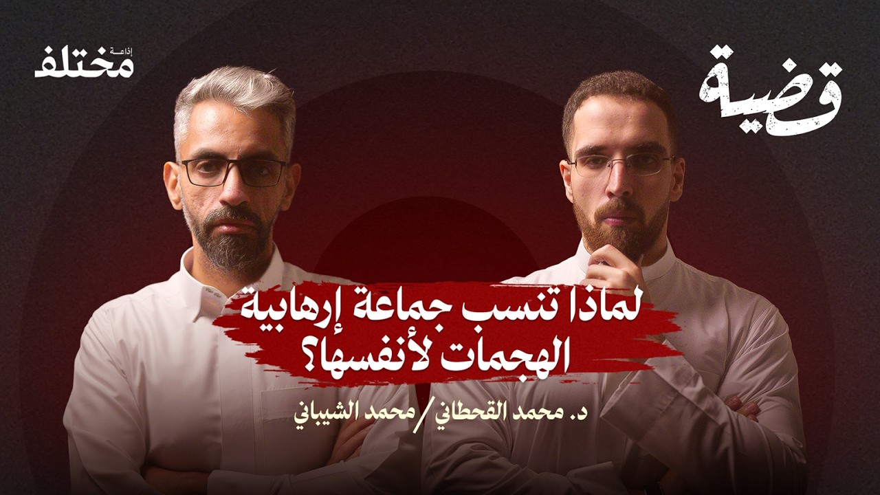 كيف يخدم الإجرام المنظم أجندات الجماعات الإرهابية | بودكاست قضية