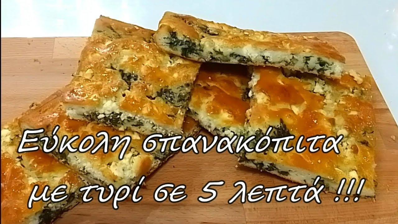 Легкий шпинатный пирог с сыром за 5 минут!!!