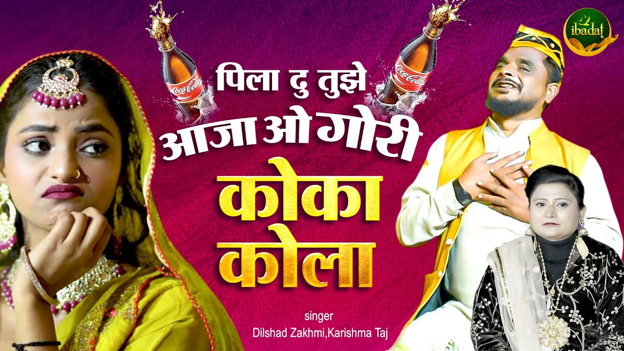Dilshad Zakhmi और Karishma Taj का सुपरहिट क़व्वाली मुकाबला - 🥤पिला दु तुझे आजा ओ गोरी कोका कोला