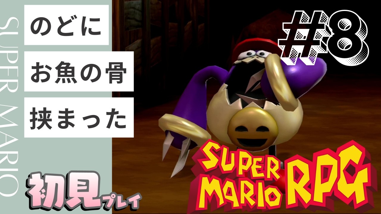 【#8】のどにお魚の骨挟まった【スーパーマリオRPG】