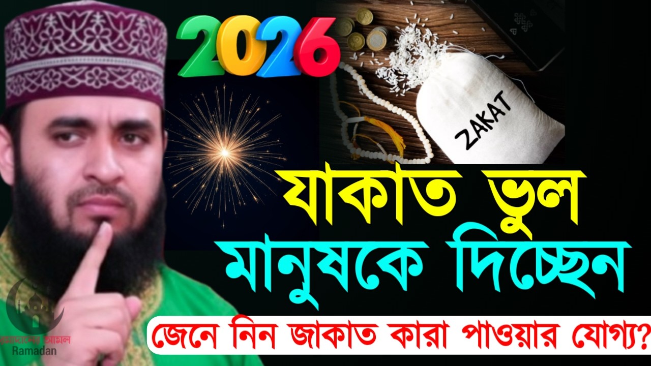✔🔴বেশির ভাগ মানুষের যাকাত আদায় হয়না যে ভুলের কারনে, Mizanur Rahman Azhari New Waz 2026. Mar 1, 2026