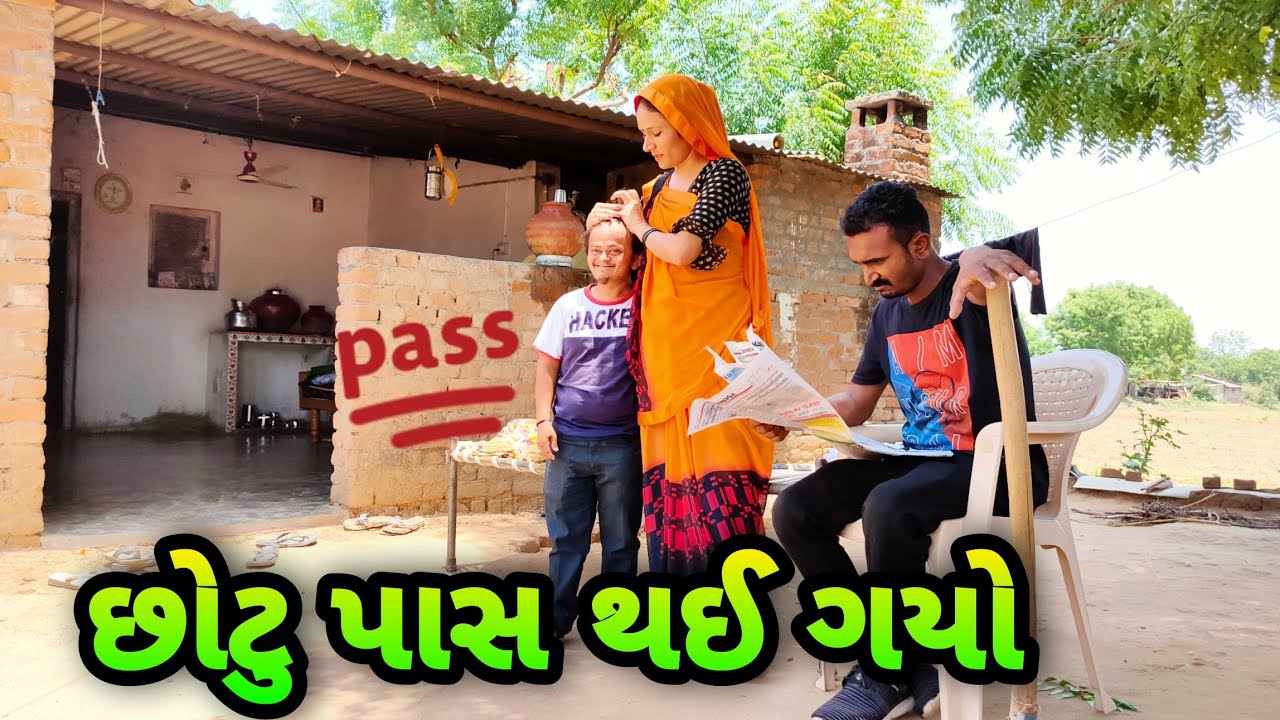 છોટુ થઈ ગયો પાસ | Chotu Thy gyo pass | Balaji Comedy Video | Gujarati Comedy