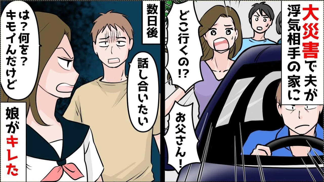 大災害で夫が浮気相手の家に行った…ほか【まとめ】