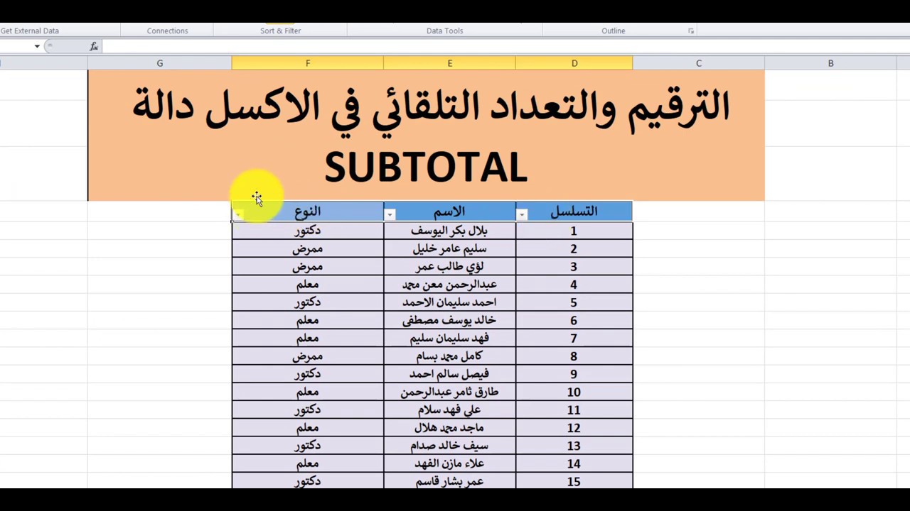 الترقيم التلقائي في الاكسل دالة Subtotal