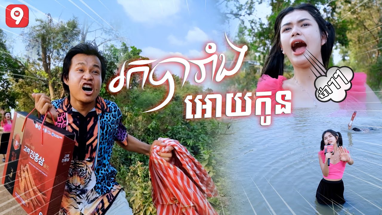 រកបារាំងអោយកូន | អុីអុី [ OFFICIAL MV ]