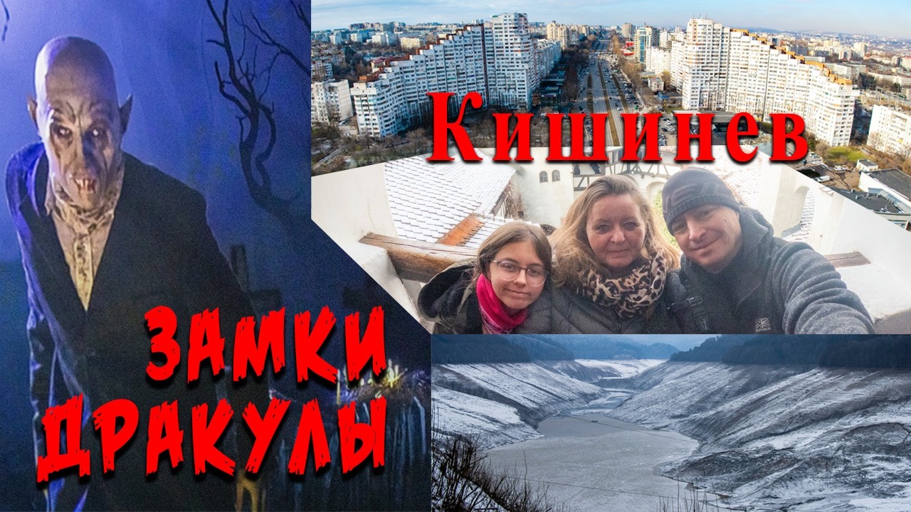 Замки Дракулы - Трансильвания. Кишинев - Вино.