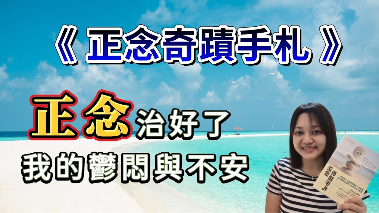 讓正念帶領你，通往生活最簡單的幸福與安樂。 ►《正念奇蹟手札》台灣正念工坊｜說書｜書評｜千芸說書