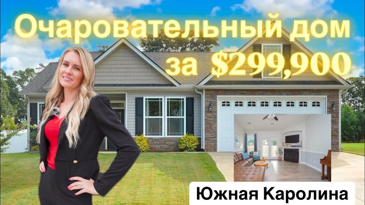Обзор ￼бюджетного дома в Inman, SC 🏠 за $299,900/Недвижимость в США
