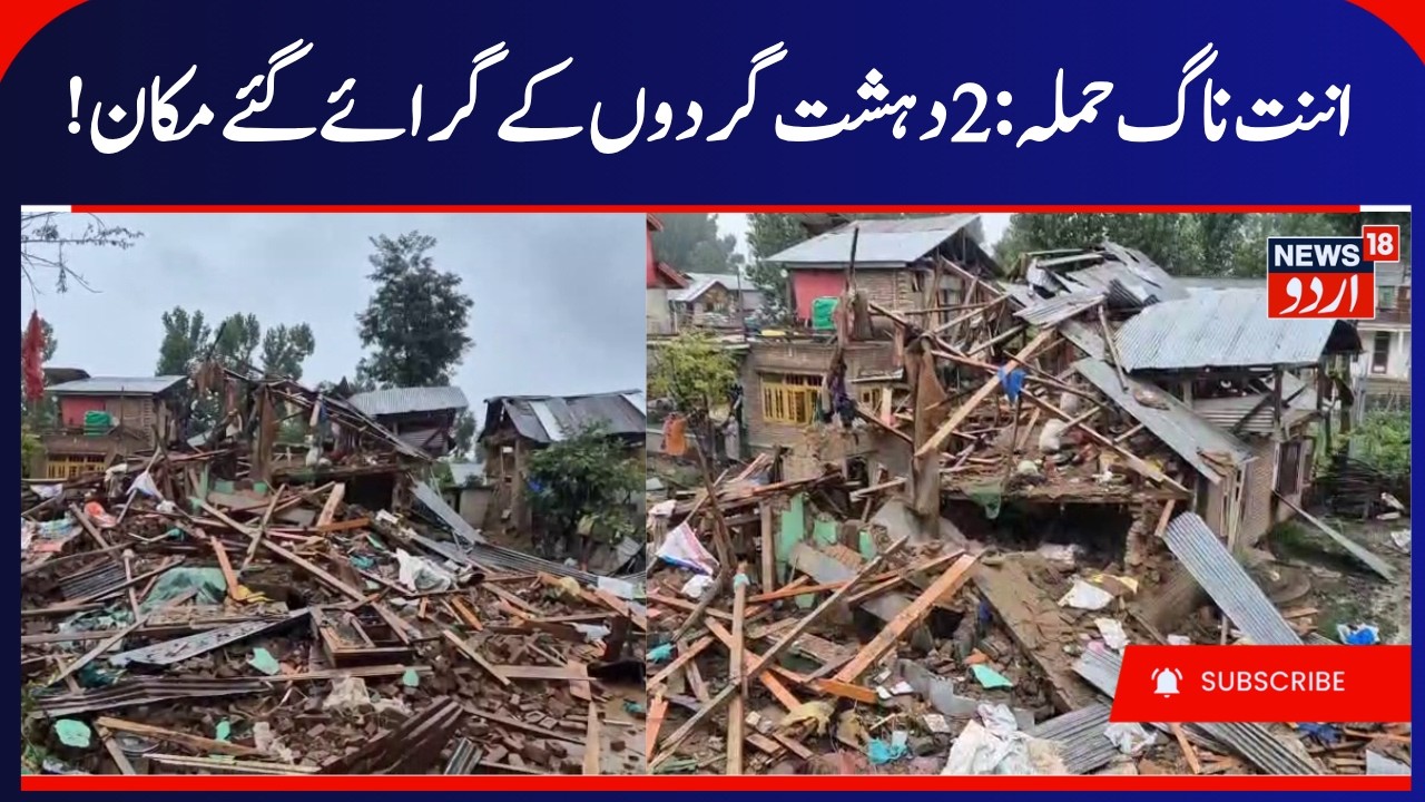 Anantnag Attack, Houses of 2 Terrorists Demolished | 2 Houses Demolished in Bijbehara & Hassanpora