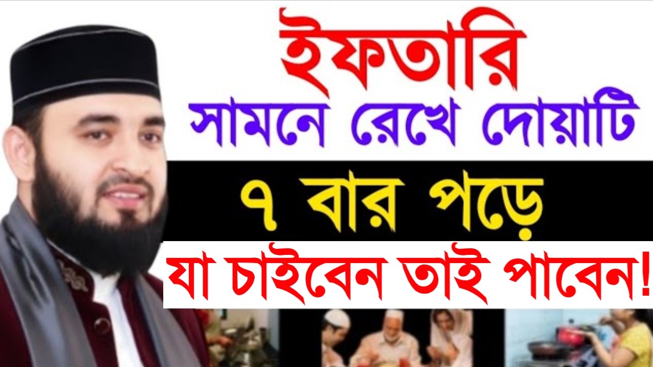 ইফতারি সামনে রেখে দোয়াটি ৭ বার পড়ুন! যা চাইবেন তাই পাবেন । মিজানুর রহমান।Mar 5, 2026 5:55 PM
